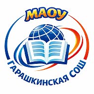 Муниципальное автономное общеобразовательное учреждение Гарашкинская средняя общеобразовательная школа