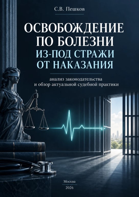 Опубликована новая редакция пособия для адвокатов "Освобождение по болезни" С.В. Пешкова, 2024 года издания. В новой редакции учтены изменения законодательства, приведены новые примеры судебной практики