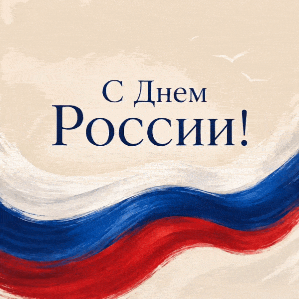 С Днём России!
Этот день символизирует единство, силу и суверенитет нашей страны, напоминает о богат