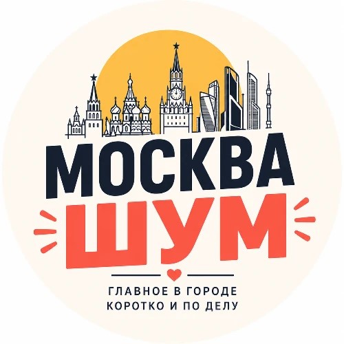 МоскваШум | Прислать новость — канал в мессенджере MAX