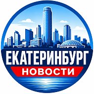 Екатеринбург сегодня | Новости и события