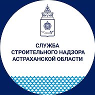 Стройнадзор Астрахань