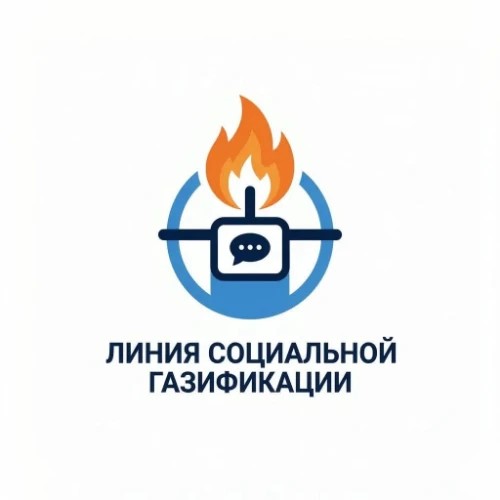 Линия социальной газификации — канал в мессенджере MAX