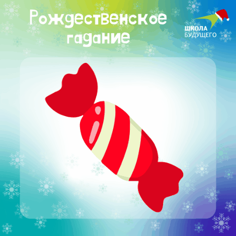 ✨✨✨Наступил Рождественский сочельник, самое время погадать каким будет новый 2026 год.✨✨✨  Делайте с