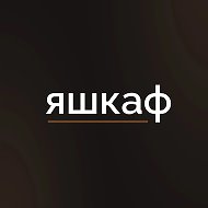 ЯШКАФ | Шкафы на заказ в Москве и Мо