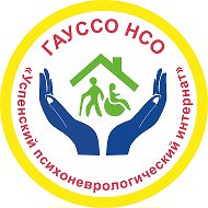 ГАУССО НСО Успенский психоневрологический интернат