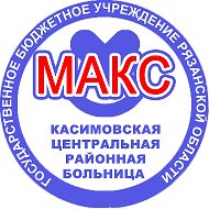 ГБУ РО "Касимовская ЦРБ" MAX