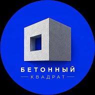 Бетонный квадрат