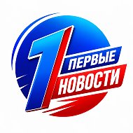 Первые Новости