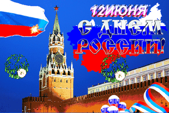 С Днем России! 🇷🇺
