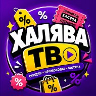 ХАЛЯВА ТВ 🔥 скидки | промокоды | выгода | барахолка | OZON | WB