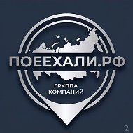 Группа компаний "ПОЕЕХАЛИ" - корпоративные подарки и корпоративный туризм.