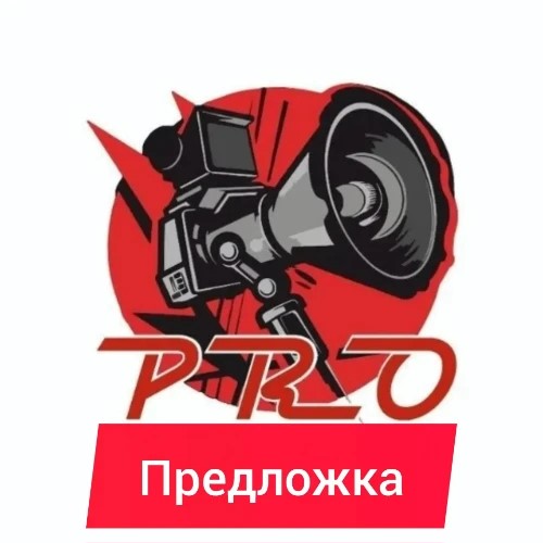 ПроАстрахань предложка