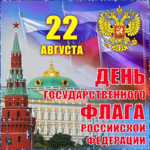 Всех с праздником! 🇷🇺 С Днем российского флага! Белый, синий, красный — цвета, которы...
