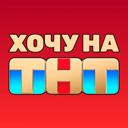КАСТИНГ В ШОУ «ХОЧУ НА ТНТ»
