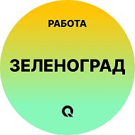 Работа Зеленоград