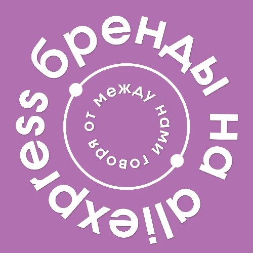 Гайд по брендам на AliExpress — канал в мессенджере MAX