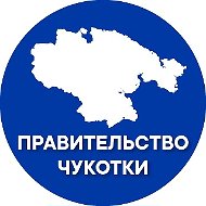 Правительство Чукотки