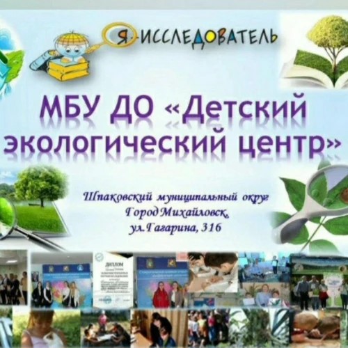 МБУ ДО "Детский экологический центр"