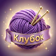 Клубок | Мастер-классы | Схемы