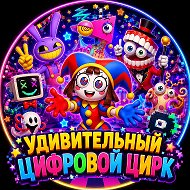 УДИВИТЕЛЬНЫЙ ЦИФРОВОЙ ЦИРК / УЦЦ