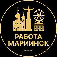 Работа Мариинск