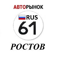 Авторынок Ростов-На-Дону / Ростовская область
