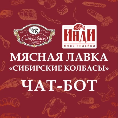 Чат-бот Мясная лавка "Сибирские колбасы"