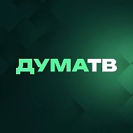 Дума ТВ