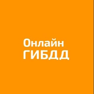 Тех. поддержка ОнлайнГИБДД — канал в мессенджере MAX