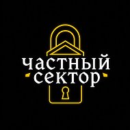Частный сектор