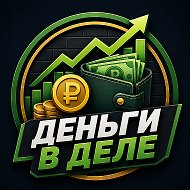 Деньги в деле
