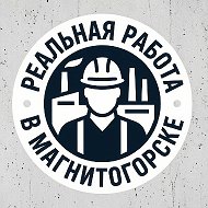 Реальная работа в Магнитогорске
