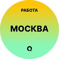 Работа Москва