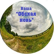"Обская новь"