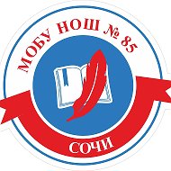 МОБУ НОШ №85 г. Сочи