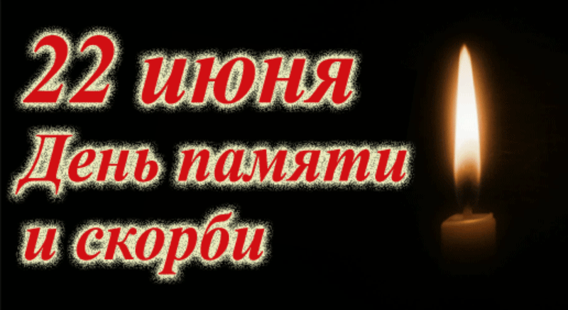 22 июня — День памяти и скорби.