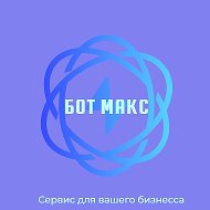Разработка ботов | Бизнес в Max
