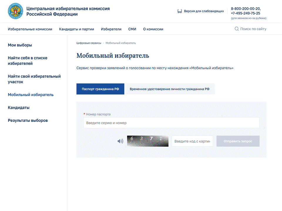 «Мобильный избиратель»

 🌐 Если вы подавали заявление о голосовании на удобном избирательном участк