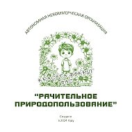 Рачительное природопользование