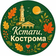 Кстати, Кострома!