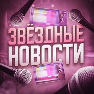 ЗВЕЗДНЫЕ НОВОСТИ