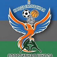 Спортивная школа Кардымовского округа