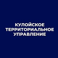 Кулойское территориальное управление Вельского муниципального округа