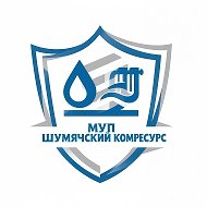 МУП "Шумячский Комресурс"