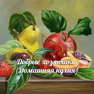 Добрые хозяюшки.