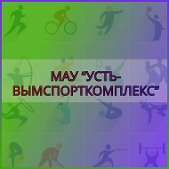 МАУ "Усть-Вымспорткомплекс"