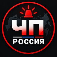 ЧП РОССИЯ