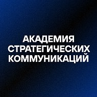 АСК | Академия стратегических коммуникаций