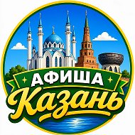 Афиша Казань | Куда сходить в Казани